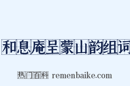 和息庵呈蒙山韵组词是什么意思的图片